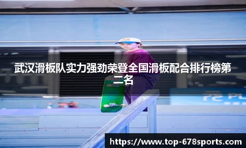 武汉滑板队实力强劲荣登全国滑板配合排行榜第二名