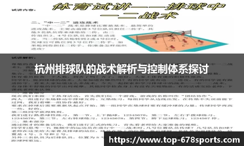 杭州排球队的战术解析与控制体系探讨