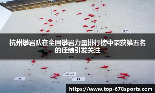 杭州攀岩队在全国攀岩力量排行榜中荣获第五名的佳绩引发关注
