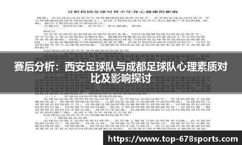 赛后分析：西安足球队与成都足球队心理素质对比及影响探讨