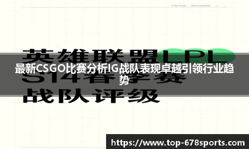 最新CSGO比赛分析IG战队表现卓越引领行业趋势